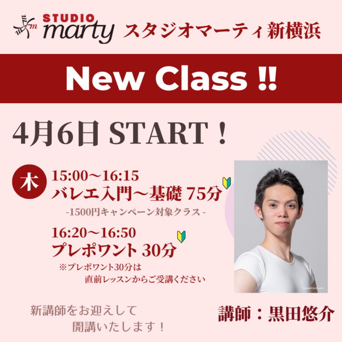 【New Class!】4月より現役バレエダンサーの新講師によるバレエ入門クラスが始まります！のメイン画像