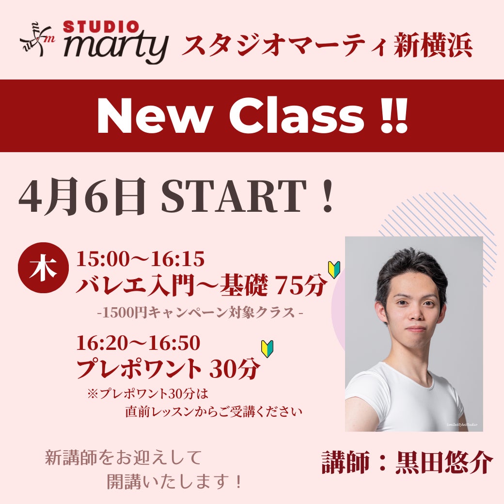 【New Class!】4月より現役バレエダンサーの新講師によるバレエ入門クラスが始まります！のサブ画像1