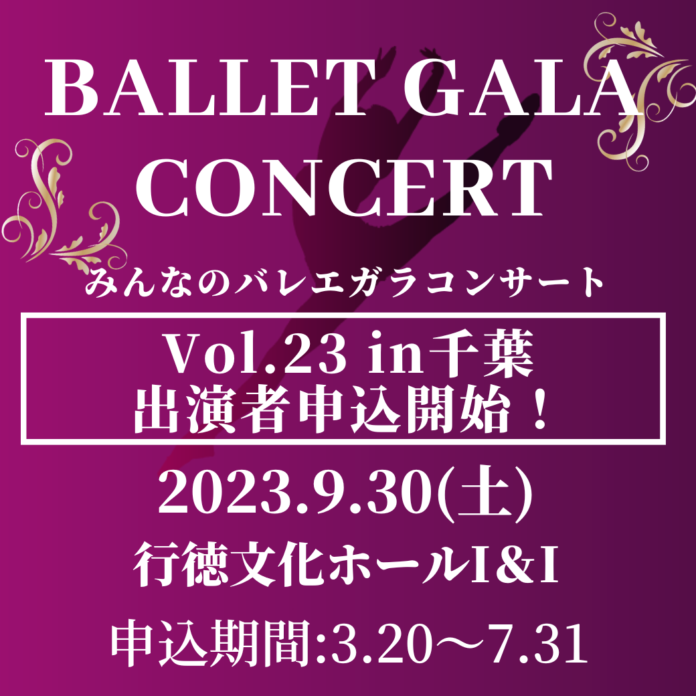 【受付開始！！】Ballet Gala Concert Vol.23 in 千葉　出演者募集いたします！のメイン画像