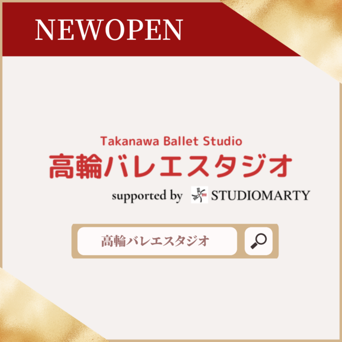 【新スタジオ】高輪バレエスタジオ　いよいよオープンします！のメイン画像