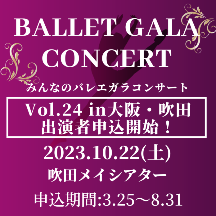 【申込受付開始！】みんなのバレエガラコンサートVol.24 in 大阪・吹田のメイン画像