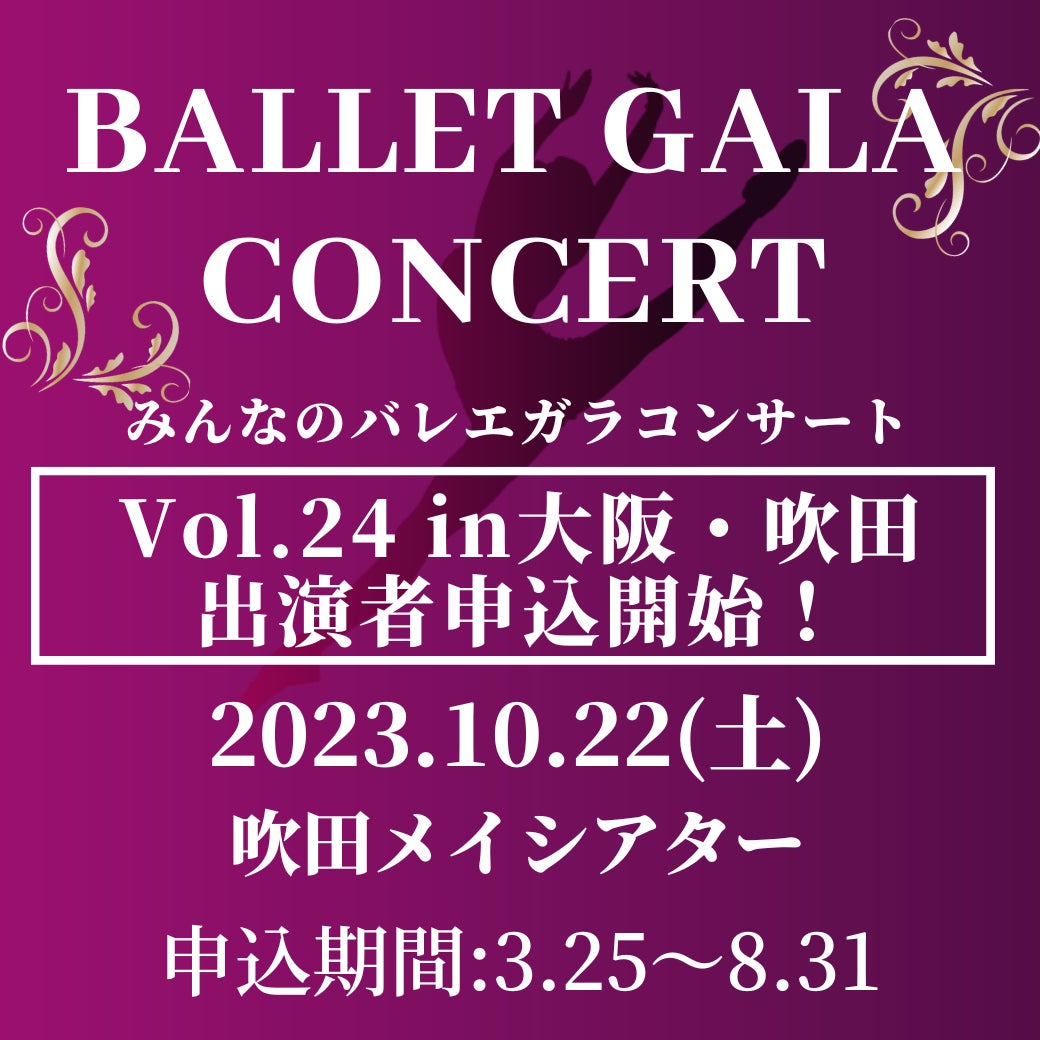 【申込受付開始！】みんなのバレエガラコンサートVol.24 in 大阪・吹田のサブ画像1