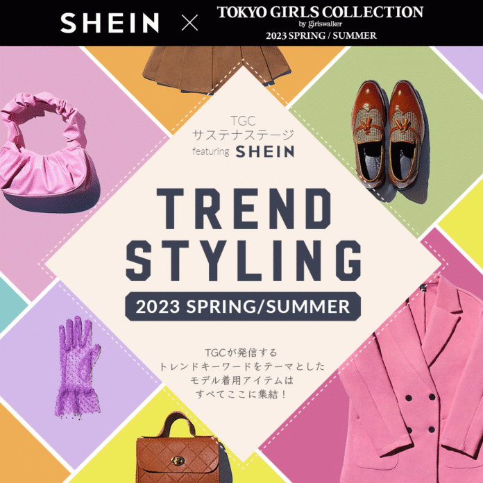 グローバルファッションブランド「SHEIN」『第36回 マイナビ 東京ガールズコレクション 2023 SPRING/SUMMER』にて「TGC サステナ STAGE」を披露！のメイン画像