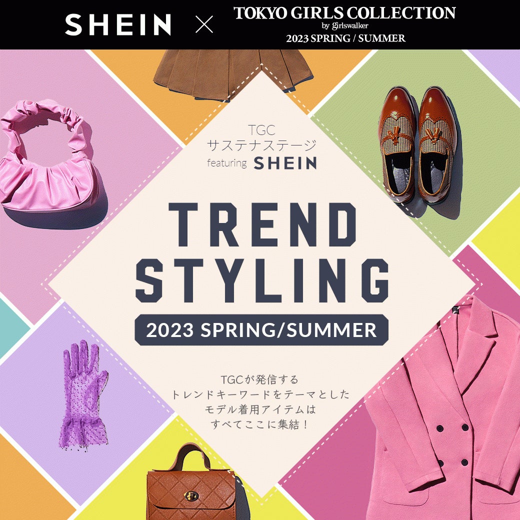 グローバルファッションブランド「SHEIN」『第36回 マイナビ 東京ガールズコレクション 2023 SPRING/SUMMER』にて「TGC サステナ STAGE」を披露！のサブ画像1