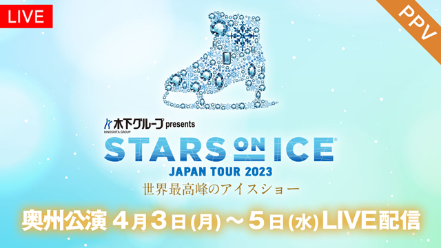 【フジテレビ】超豪華なトップスケーターが集結する世界最高峰のアイスショー「STARS ON ICE JAPAN TOUR 2023」奥州公演 FODのPPVでLIVE配信決定！のメイン画像