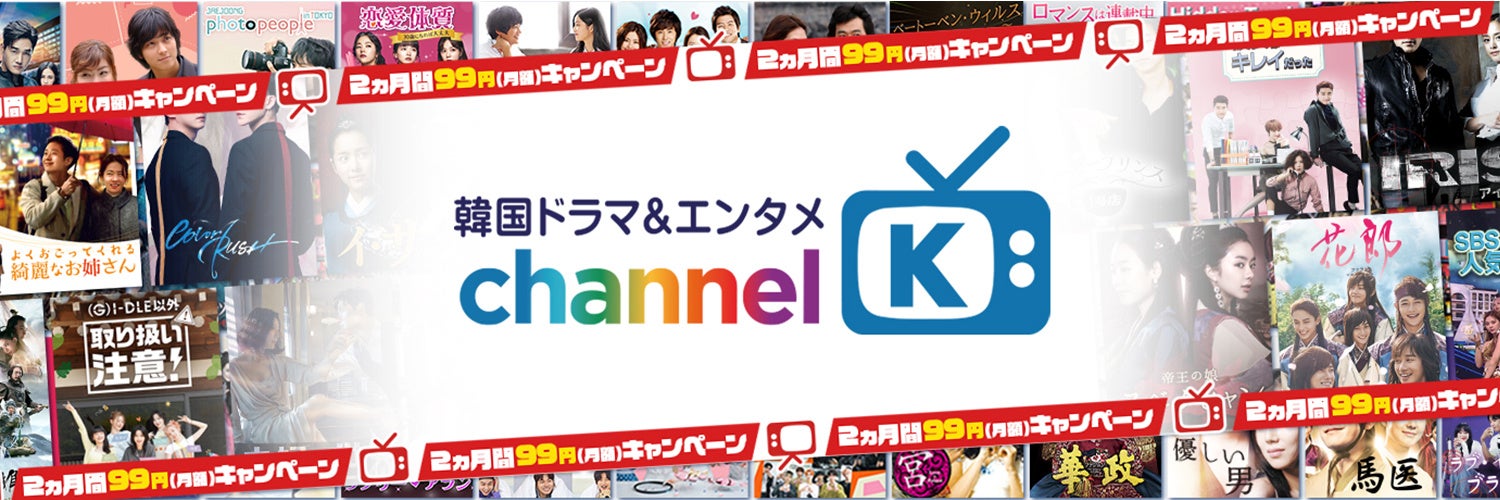 韓国ドラマをどこよりもお得に観たいあなたに朗報！Amazon Prime Videoチャンネル「Channel K」なら300作品以上の韓国ドラマ・映画・バラエティが今だけ2ヵ月間・99円で見放題！のサブ画像8