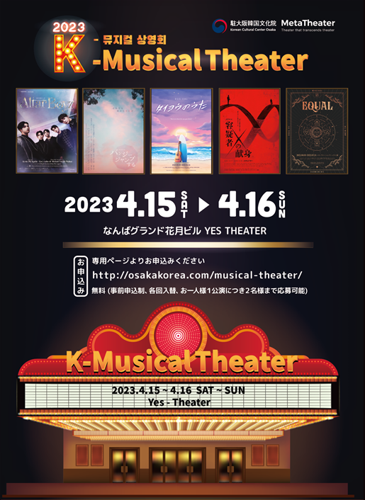 駐大阪韓国文化院、『2023 K-MUSICAL THEATER』開催のメイン画像