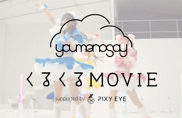 自由視点映像技術「PixyEye」によるアイドルグループ「youmenosay」 360°自由視点ライブムービー明日3/21（火・祝）より無料ＤＬ配信開始のサブ画像1