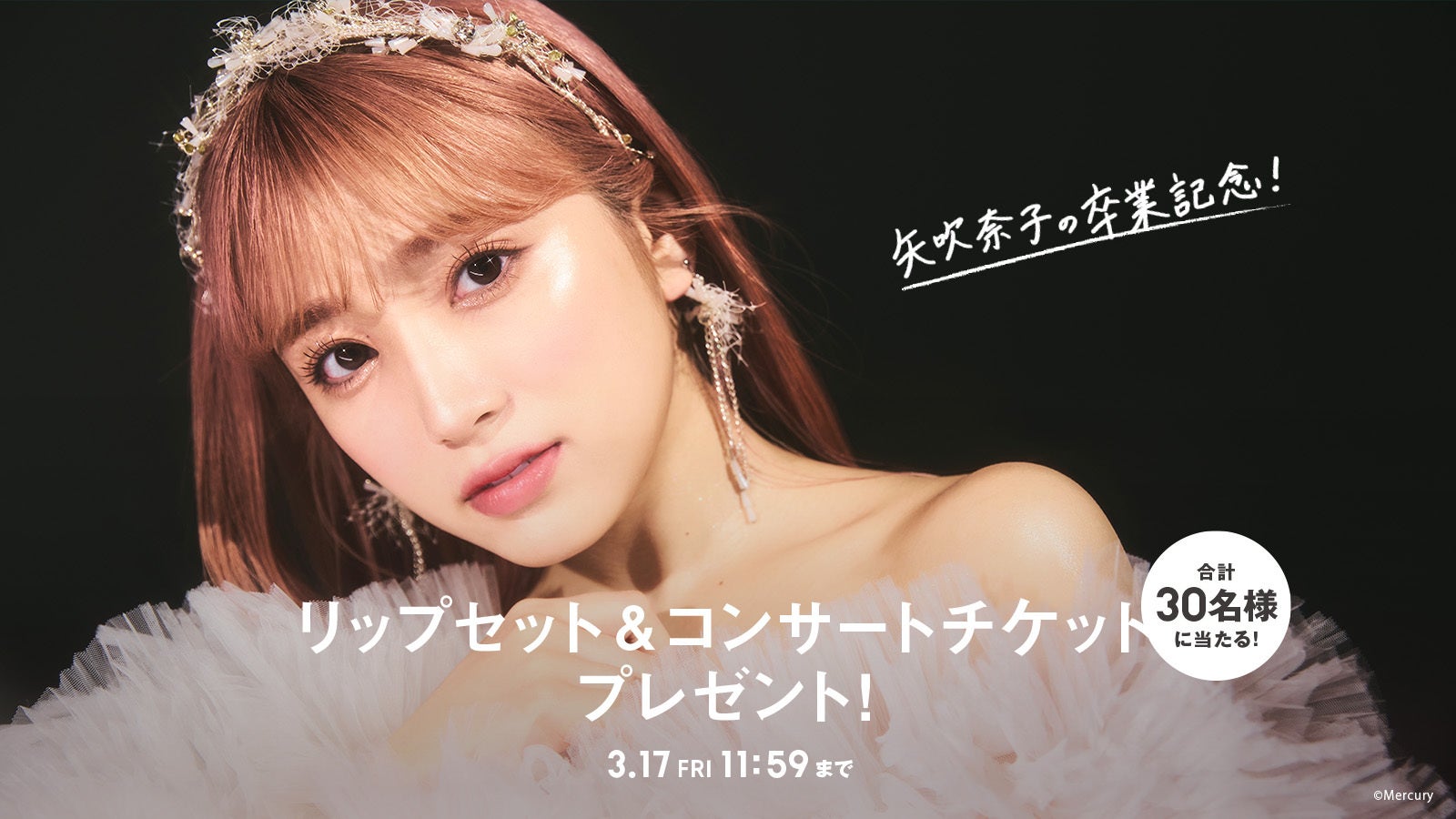 HKT48矢吹奈子さん × ZOZOTOWN GIRLコラボ企画！M・A・Cの「卒業リップ」プレゼントキャンペーンを開催のサブ画像1