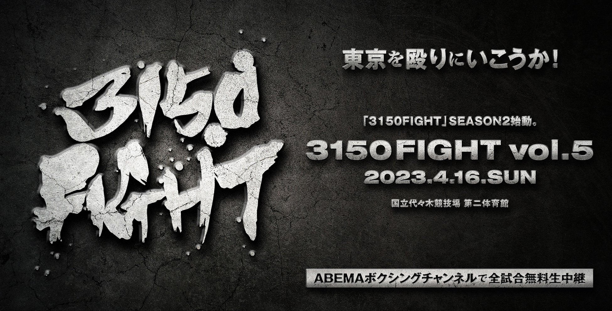 4月16日（日）『3150FIGHT vol.5 〜東京を殴りにいこうか！〜』 重岡優大・重岡銀次朗が史上初の兄弟同時世界王座奪取を目指すのサブ画像6