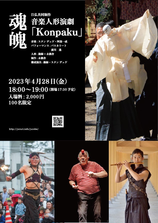 【徳島県】日仏共同制作 音楽人形演劇「Konpaku」を4月28日、阿波十郎兵衛屋敷にて開催のサブ画像1