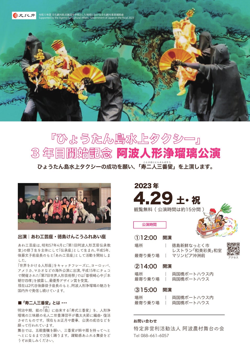 【徳島県】４月２９日（土・祝）に「ひょうたん島水上タクシー」３年目開始記念阿波人形浄瑠璃公演を開催のサブ画像1