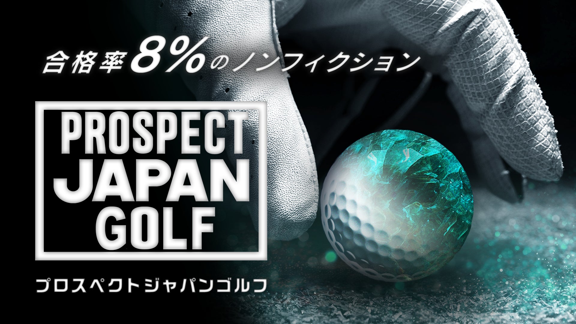 【PGA x GLOVICT 共同】未来を担う次世代プロゴルファーを育てる密着番『PROSPECT JAPAN GOLF』放送開始日が決定！のサブ画像1