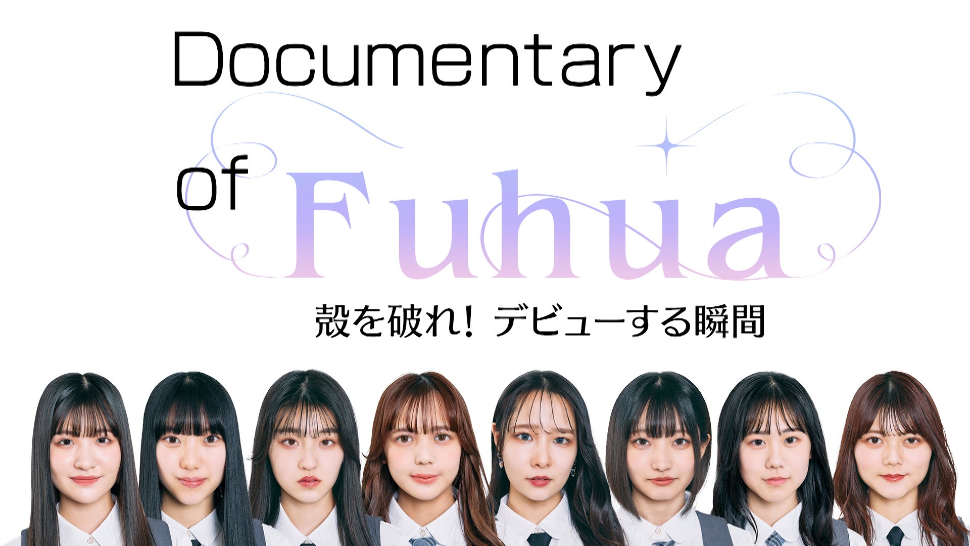 SILENT SIRENすぅプロデュース新アイドル「Fuhua」！オーディションからデビューまでを描くドキュメンタリー番組がHuluで配信決定！のサブ画像1