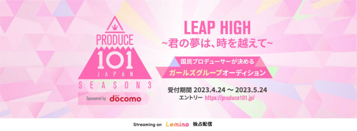 ドコモが「PRODUCE 101 JAPAN SEASON3」のトップパートナーに決定！のメイン画像