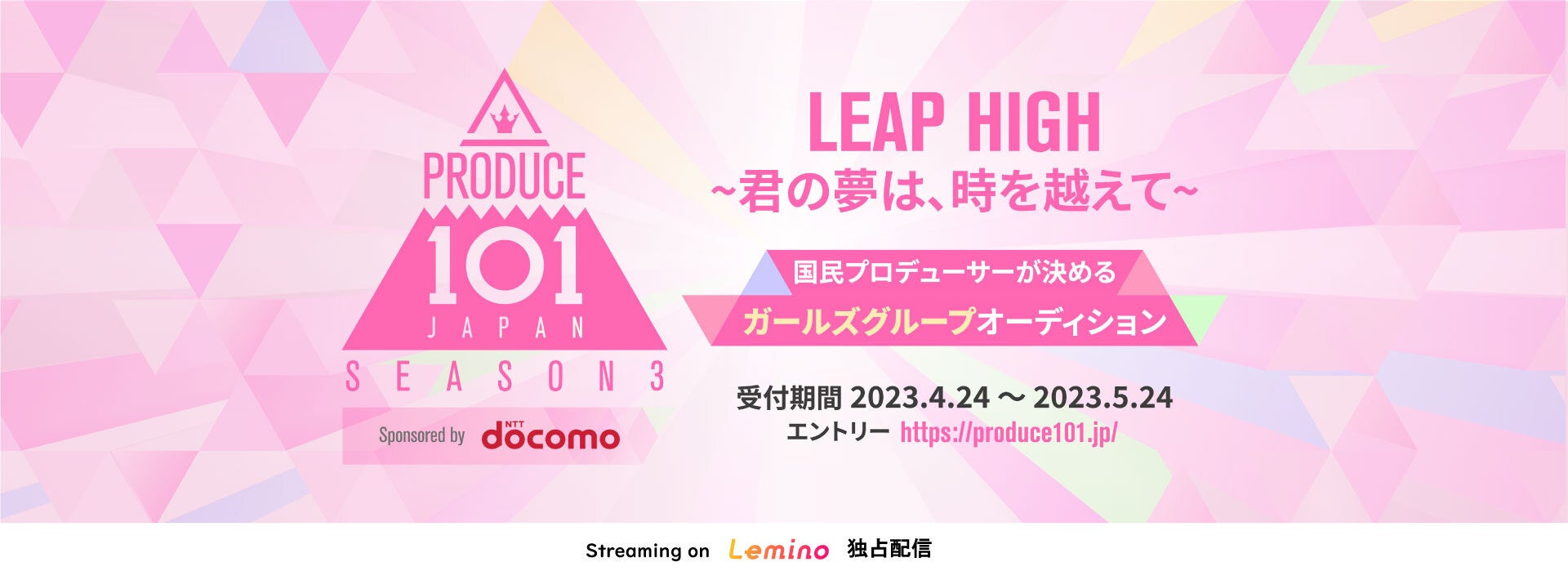 ドコモが「PRODUCE 101 JAPAN SEASON3」のトップパートナーに決定！のサブ画像1