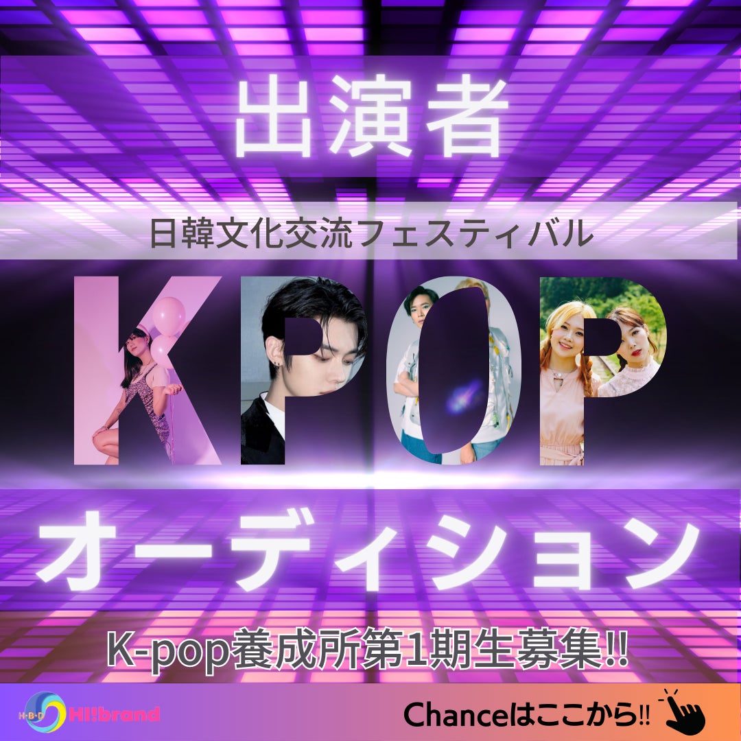 K-pop 養成所が福岡に誕生!!第一期生募集開始！オーディションに選ばれた方は、日韓文化交流フェスティバル出演決定　のサブ画像1