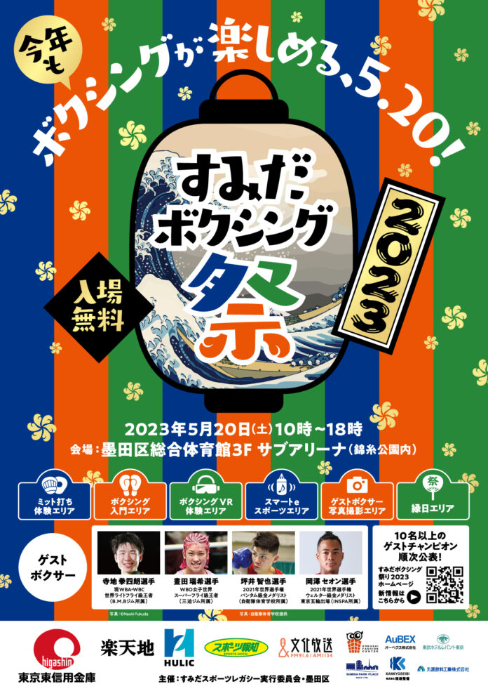 東京2020レガシー事業 ‵‵すみだボクシング祭り2023”開催!!のメイン画像