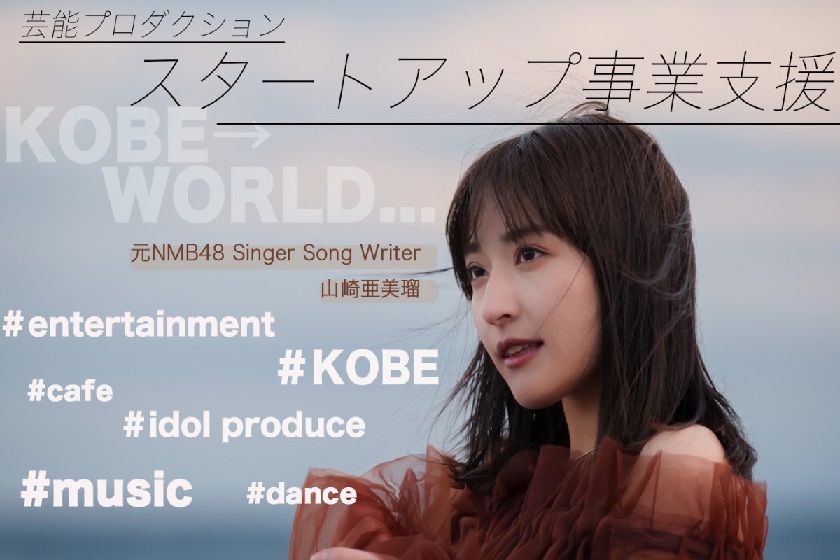 元NMB４８のシンガーソングライター山崎亜美瑠が代表を務める株式会社Lapis Entertainment KOBE設立のお知らせのサブ画像3