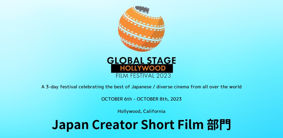 グローバルコンテンツ創出プラットフォーム RED TOKYO TOWER STUDIOの設立と、ハリウッド映画祭GLOBAL STAGE HOLLYWOOD 2023 参画のお知らせのサブ画像1_GLOBAL STAGE HOLLYWOOD Japnan Creator Short Film