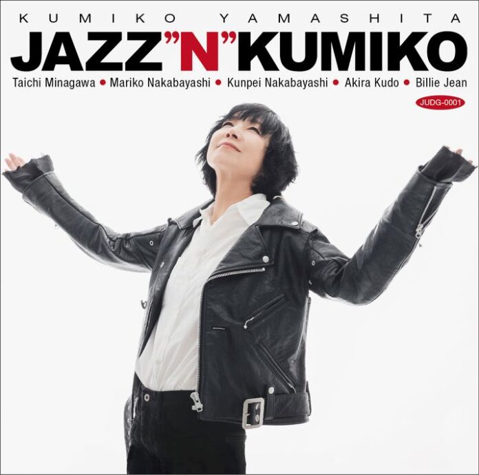 ジャズな久美子。JUDGMENT! RECORDS記念すべき第1弾リリース作品はシンガー山下久美子のジャズ・アルバムのメイン画像