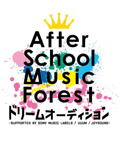 歌が大好きなキッズ･ジュニアの“夢”を応援する「After School Music Forestドリームオーディション」開催決定！のサブ画像1