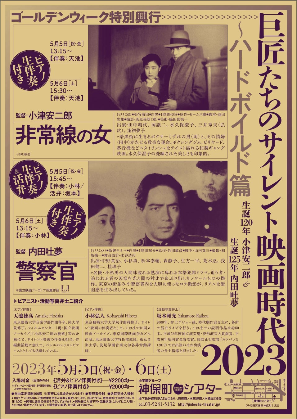 【神保町シアター】ゴールデンウィークは90年前の東京に映画でタイムスリップ！―小津安二郎の生誕120年も祝うサイレント映画企画！寄席で人気の弁士・坂本頼光氏も登場！のサブ画像1