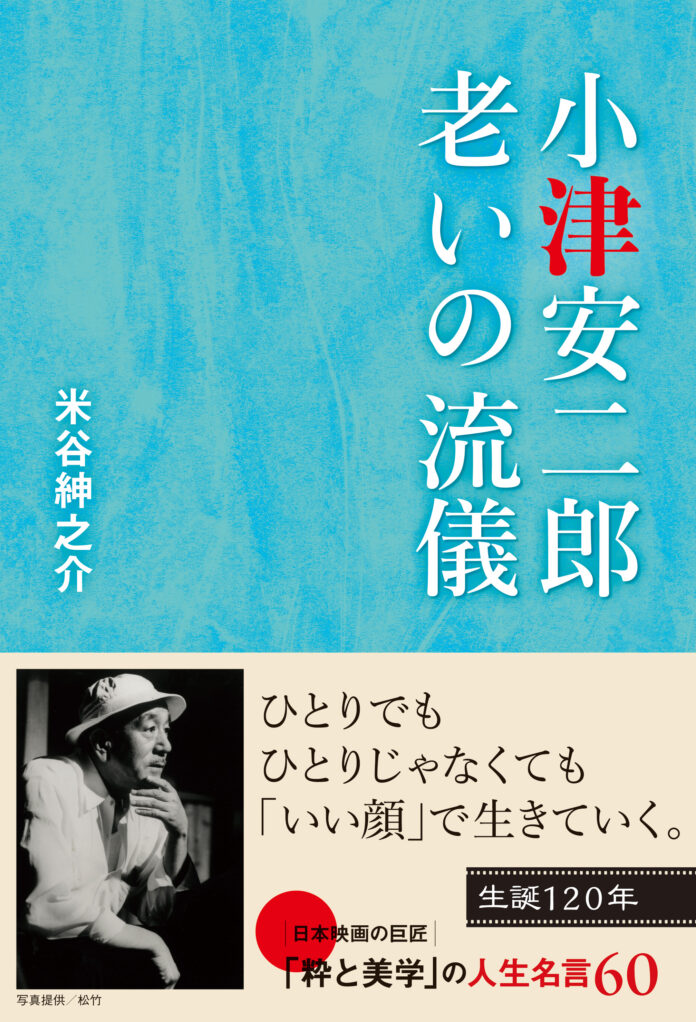 生誕120年の巨匠・小津安二郎に学ぶ「いい顔」で生きる秘訣とは？のメイン画像