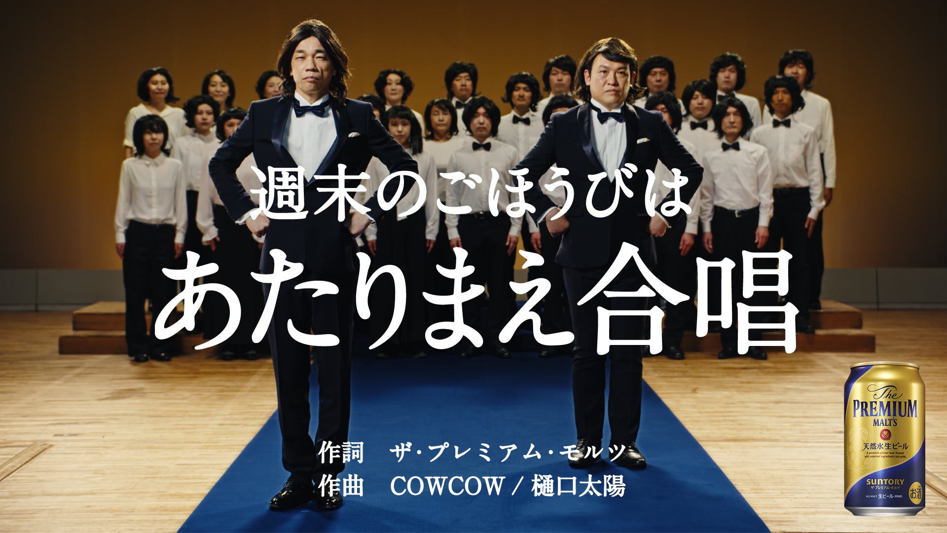 【COWCOWが委員長就任】「ザ・プレミアム・モルツ」による「日本週末ごほうび委員会」が発足のサブ画像2