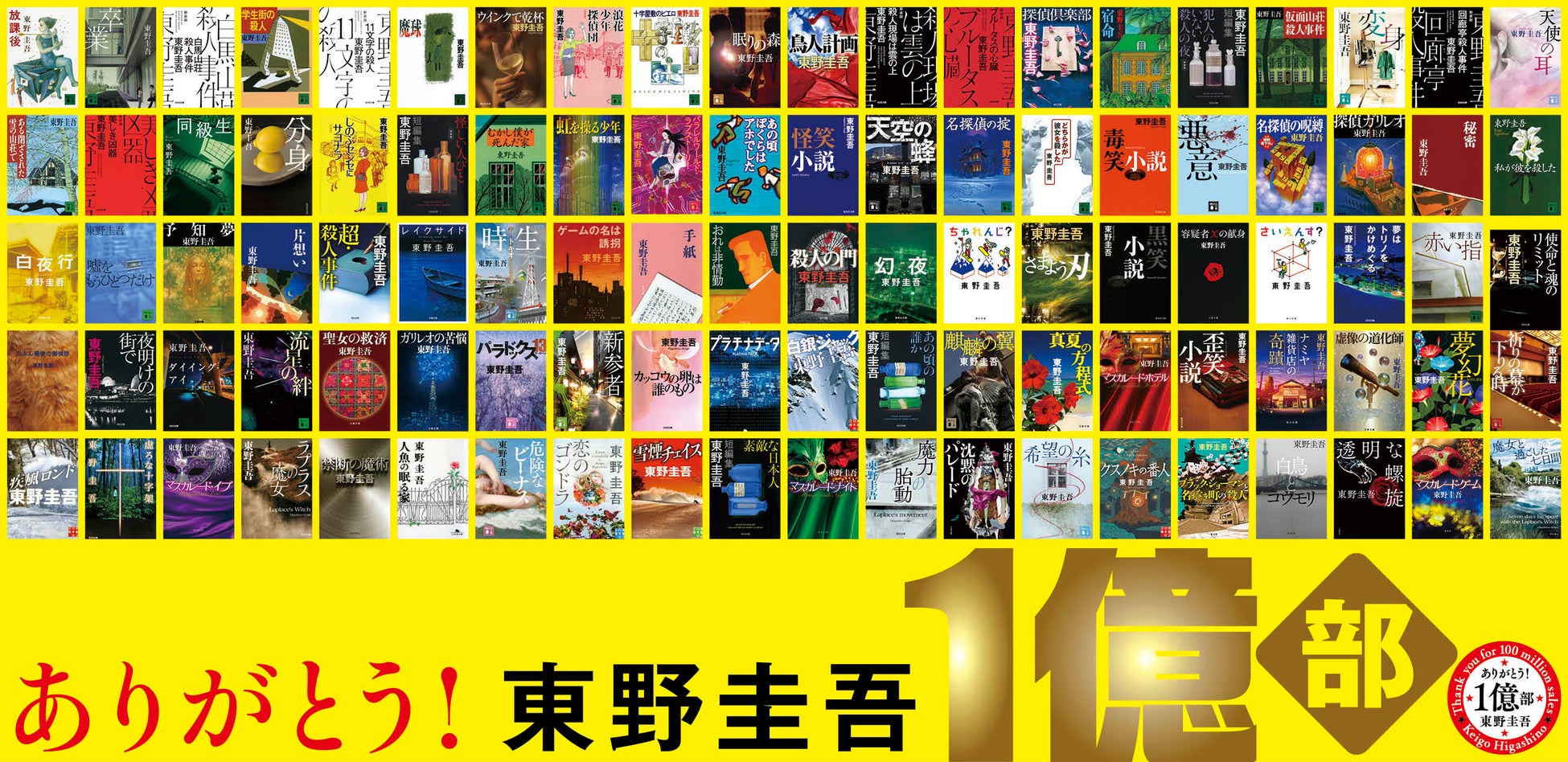 東野圭吾、著作100冊。国内累計発行部数1億部突破！のサブ画像1