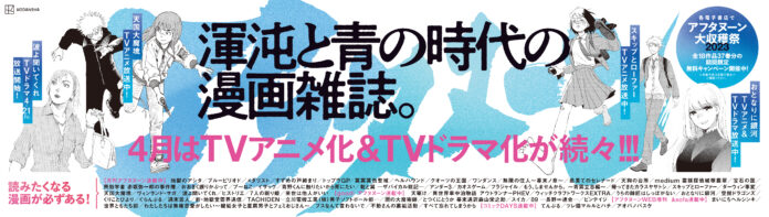 『混沌と青の時代の漫画誌』・月刊アフタヌーンが池袋駅をジャック！のメイン画像