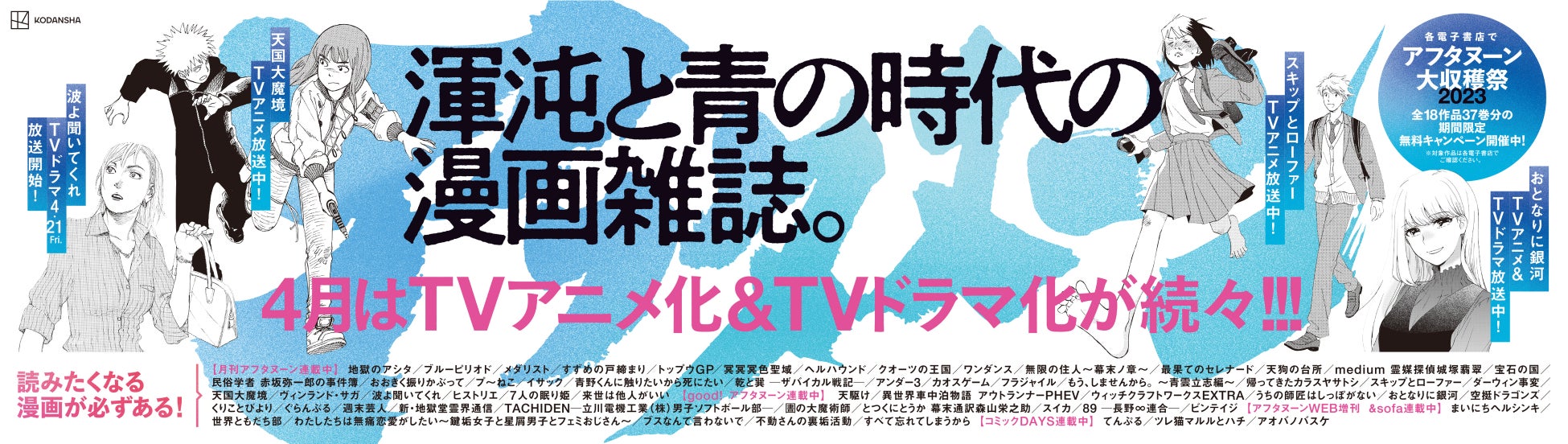 『混沌と青の時代の漫画誌』・月刊アフタヌーンが池袋駅をジャック！のサブ画像1_▲掲出されたポスターの1枚