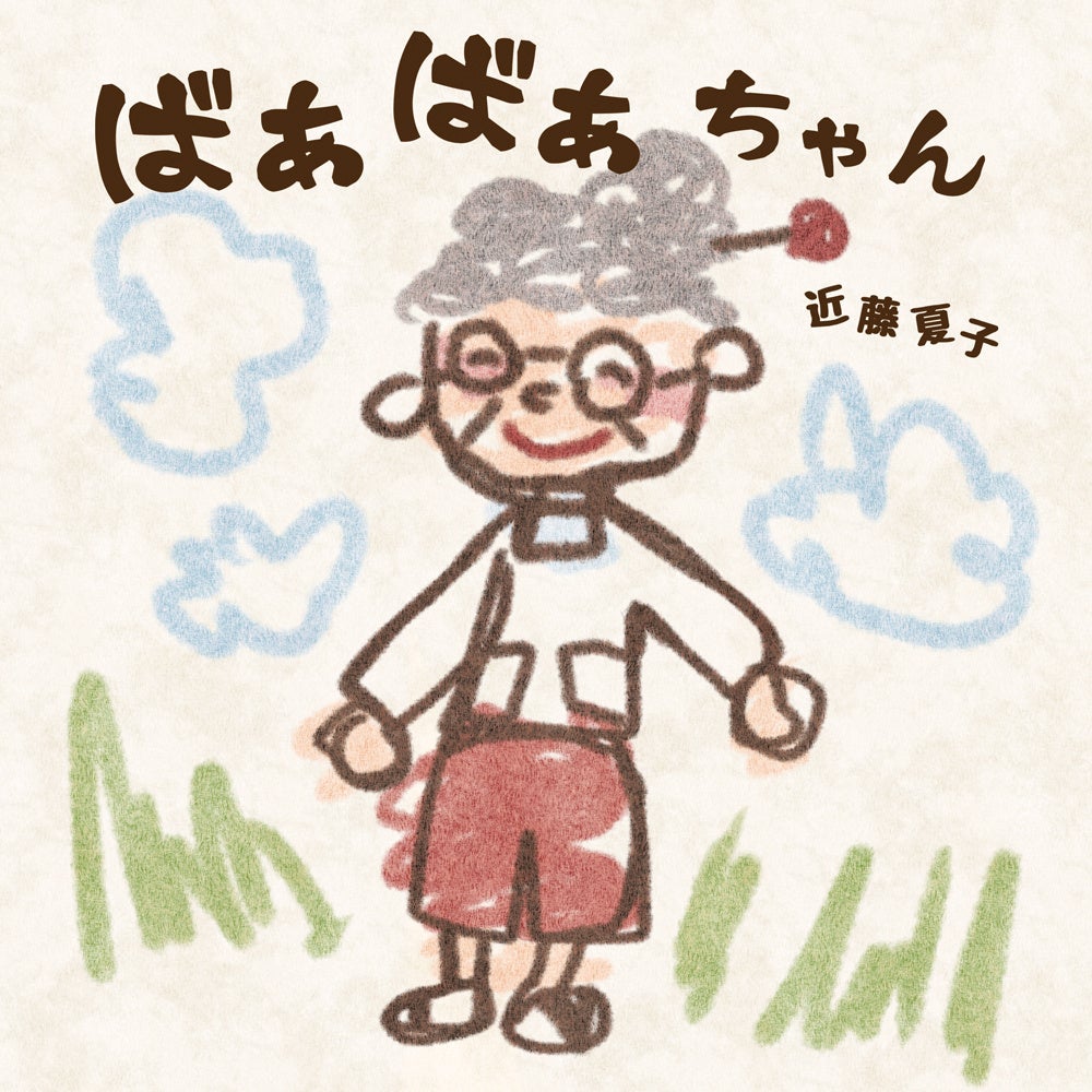 近藤夏子、ラジオリスナーからのリクエストで生まれた楽曲「ばぁばぁちゃん」が4月18日にリリース。全おばあちゃんとおばあちゃんっ子に贈るラブソングのサブ画像2