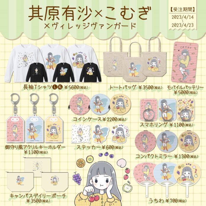 【其原有沙×こむぎ×ヴィレッジヴァンガード】～コラボグッズ発売決定！！～のメイン画像