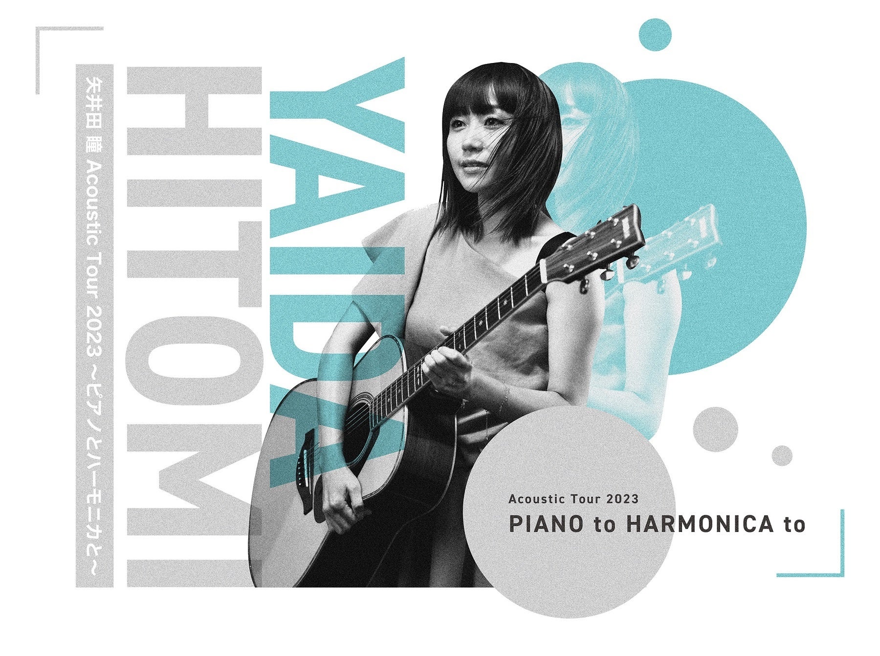 矢井田 瞳、全国アコースティックツアー『ピアノとハーモニカと』の開催が決定！のサブ画像1