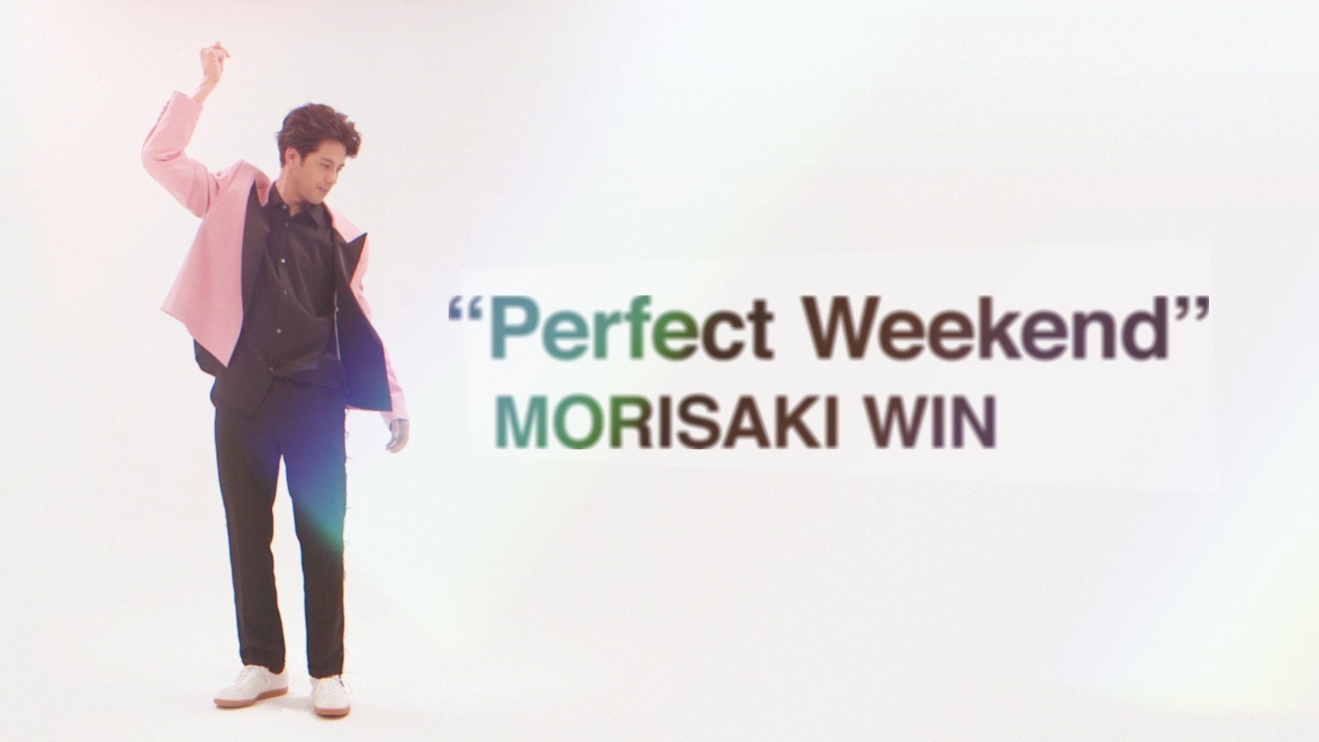 MORISAKI WIN（森崎ウィン）、遊び心くすぐるリリックが映える「Perfect Weekend」のミュージックビデオ公開！のサブ画像2