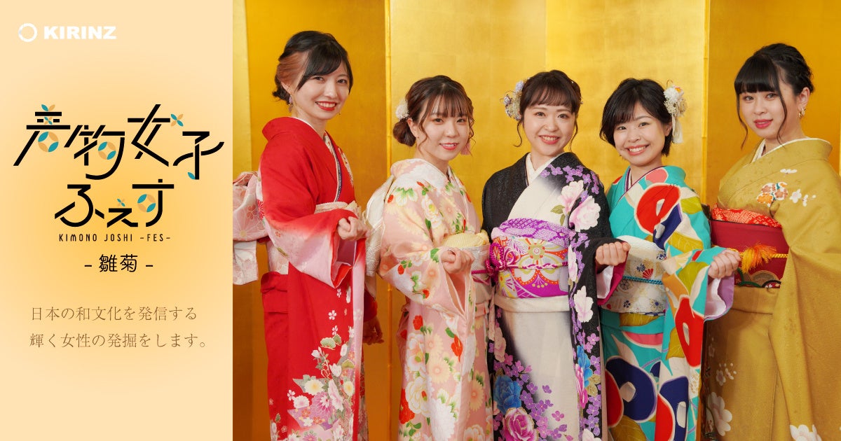 【総エントリー数600名以上！】『着物女子ふぇす～雛菊～』グランプリは、日本の伝統を継承するアーティストを志す “ayano” さんに決定！のサブ画像1