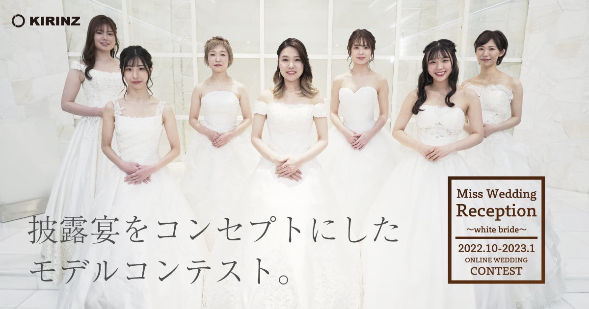 【総応募数1000件以上】ウエディングコンテスト『Miss Wedding Reception〜white bride〜』グランプリは“Yukino”さんに決定！のサブ画像1