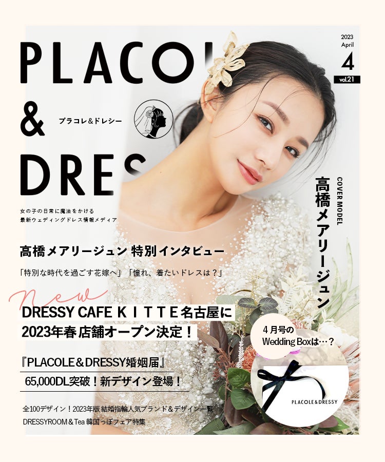 【2023年4月号】女優/モデル 高橋メアリージュンさんが花嫁アプリ『PLACOLE＆DRESSY』のカバーモデルとして登場！のサブ画像1