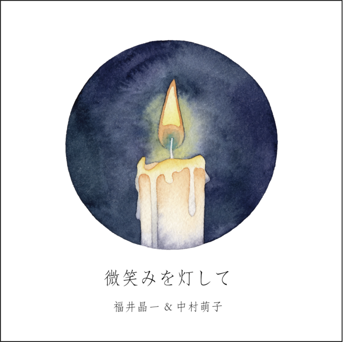 福井晶一と中村萌子のコラボレーション曲「微笑みを灯して」４月１２日に配信開始！のメイン画像