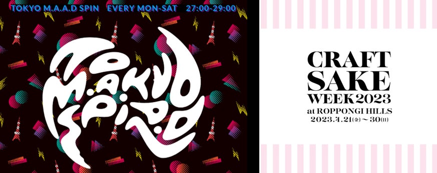 J-WAVE『TOKYO M.A.A.D SPIN』が中田英寿オーガナイズの日本酒イベント「CRAFT SAKE WEEK 2023」の音楽を全面プロデュース！ライブや公開収録を実施のサブ画像1