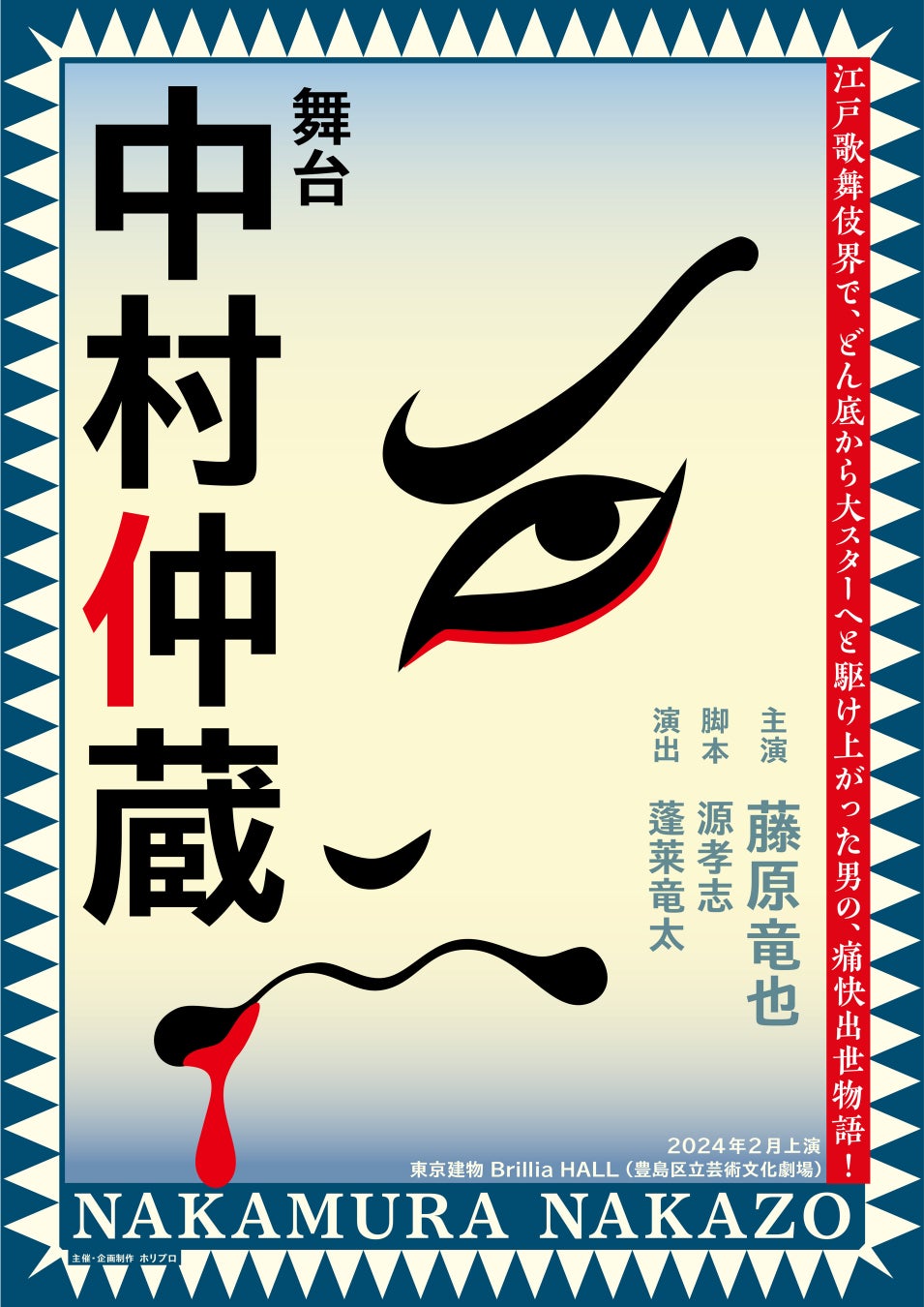 【2024年2月上演】藤原竜也が、今度は歌舞伎界で、のし上がる！伝説の歌舞伎役者の痛快出世物語『中村仲蔵』上演決定！【コメントあり】のサブ画像3