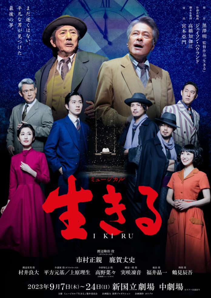 今秋9月上演 ミュージカル『生きる』メインビジュアル＆チケット・公演情報・イベントスケジュール解禁！【出演：市村正親／鹿賀丈史　演出：宮本亞門】のメイン画像