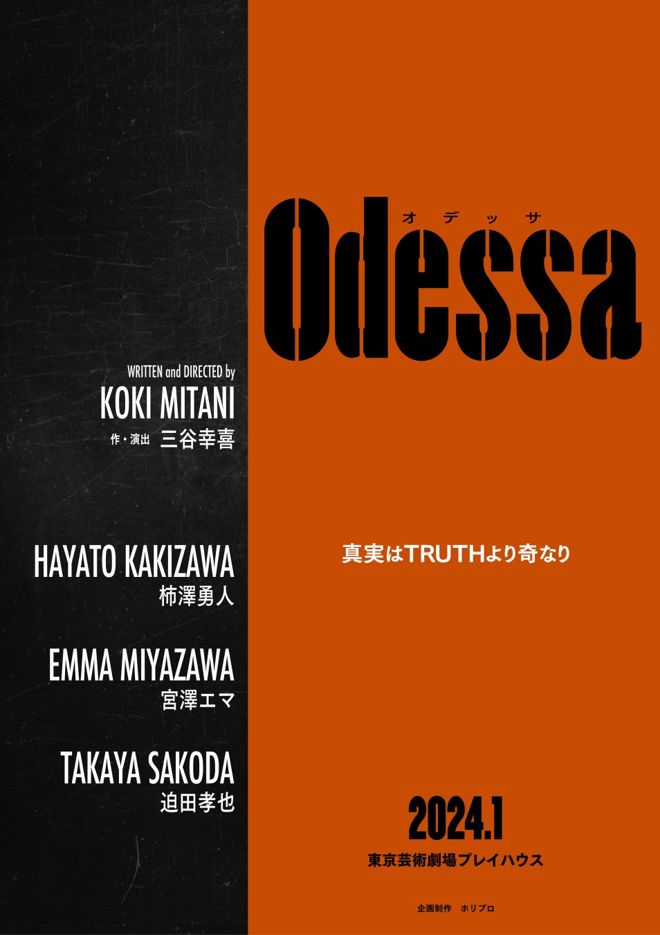 三谷幸喜 新作書き下ろし舞台 2024年1月上演決定！舞台『オデッサ』【作・演出：三谷幸喜／出演：柿澤勇人、宮澤エマ、迫田孝也】のサブ画像1