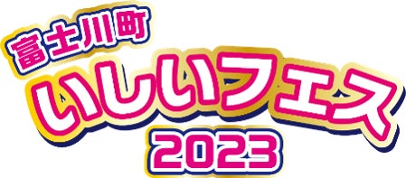 山梨県住みます芸人「いしいそうたろう」『富士川町いしいフェス2023』 4/22（土）開催！のサブ画像1