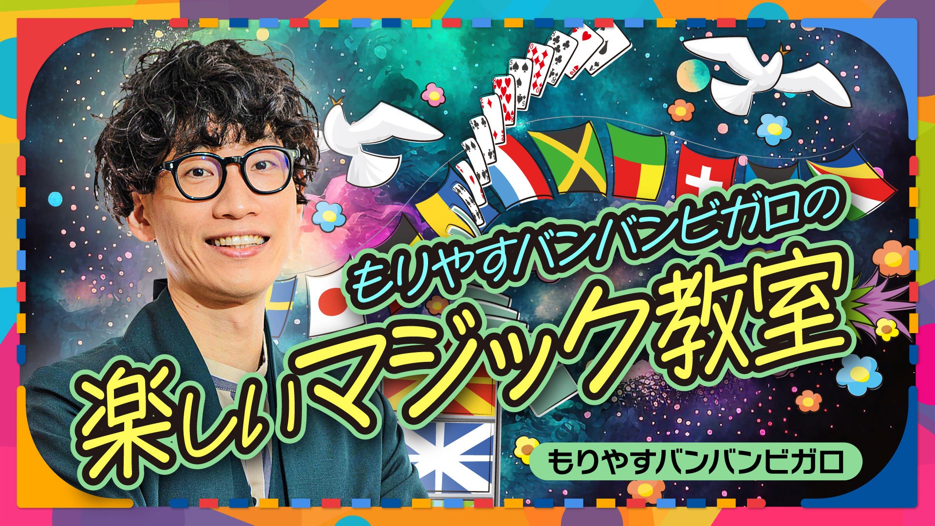 5月5日(金・祝)・5月6日(土)開催 「よしもと放課後クラブ in 万博記念公園」追加コンテンツ＆タイムテーブル発表!!のサブ画像14