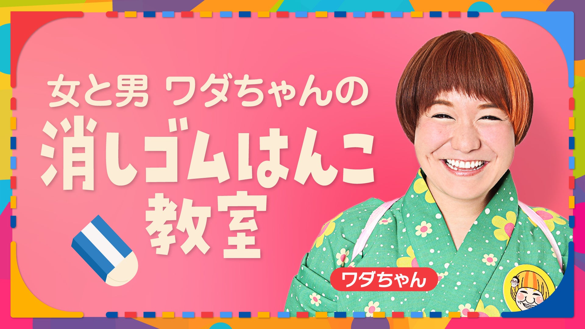 5月5日(金・祝)・5月6日(土)開催 「よしもと放課後クラブ in 万博記念公園」追加コンテンツ＆タイムテーブル発表!!のサブ画像15