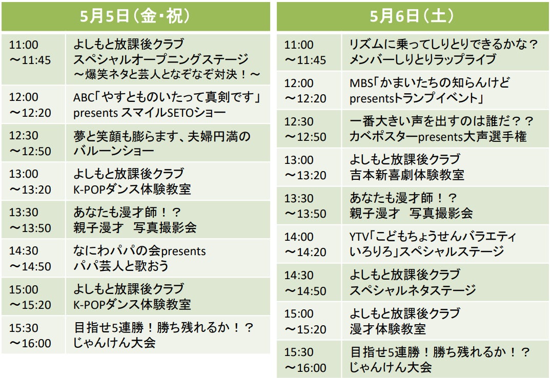 5月5日(金・祝)・5月6日(土)開催 「よしもと放課後クラブ in 万博記念公園」追加コンテンツ＆タイムテーブル発表!!のサブ画像3