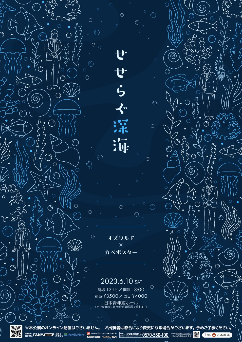 オズワルド×カベポスター ツーマンライブ『せせらぐ深海』2年ぶりに東京・日本青年館ホールにて開催決定！のサブ画像1