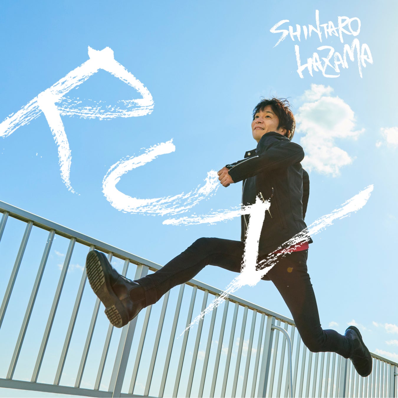 間慎太郎 mini Album「RUN」5月24日(水)Release!!～走れるロックンローラーとしてリスタート！～のサブ画像1